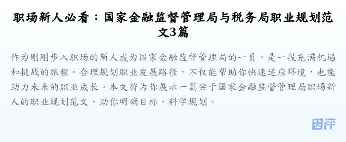 职场新人必看：国家金融监督管理局与税务局职业规划范文3篇