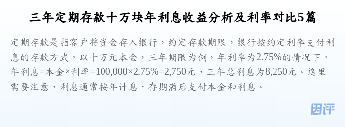 三年定期存款十万块年利息收益分析及利率对比5篇