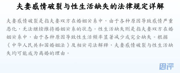 夫妻感情破裂与性生活缺失的法律规定详解