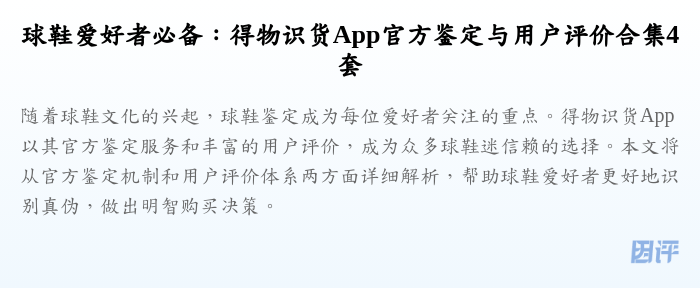 球鞋爱好者必备：得物识货App官方鉴定与用户评价合集4套