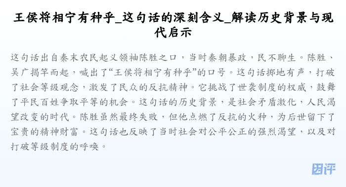 王侯将相宁有种乎_这句话的深刻含义_解读历史背景与现代启示