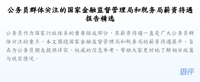 公务员群体关注的国家金融监督管理局和税务局薪资待遇报告精选