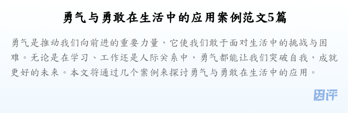 勇气与勇敢在生活中的应用案例范文5篇