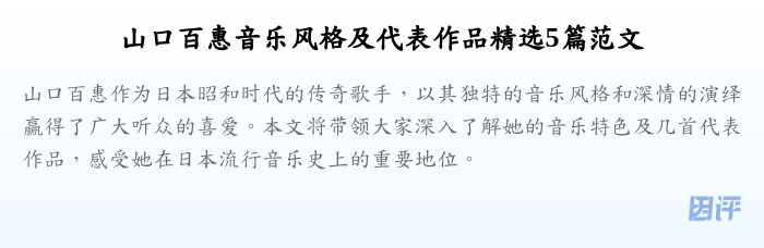 山口百惠音乐风格及代表作品精选5篇范文