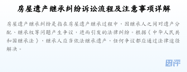 房屋遗产继承纠纷诉讼流程及注意事项详解