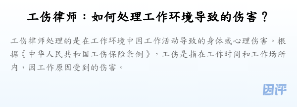 工伤律师：如何处理工作环境导致的伤害？