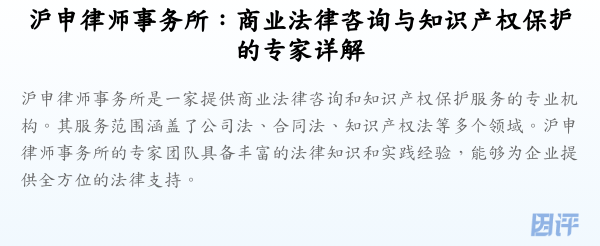 沪申律师事务所：商业法律咨询与知识产权保护的专家详解
