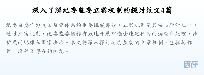深入了解纪委监委立案机制的探讨范文4篇
