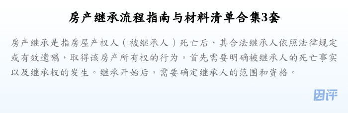 房产继承流程指南与材料清单合集3套