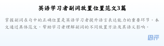 英语学习者副词放置位置范文3篇