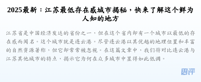2025最新：江苏最低存在感城市揭秘，快来了解这个鲜为人知的地方