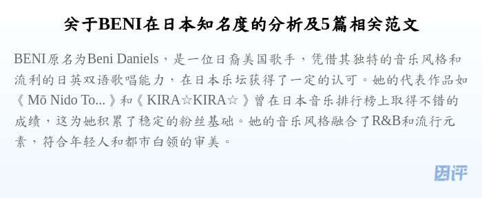 关于BENI在日本知名度的分析及5篇相关范文