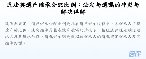 民法典遗产继承分配比例：法定与遗嘱的冲突与解决详解