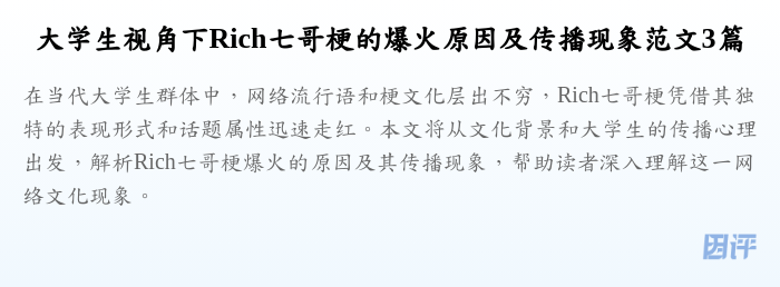 大学生视角下Rich七哥梗的爆火原因及传播现象范文3篇