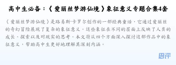高中生必备：《爱丽丝梦游仙境》象征意义专题合集4套
