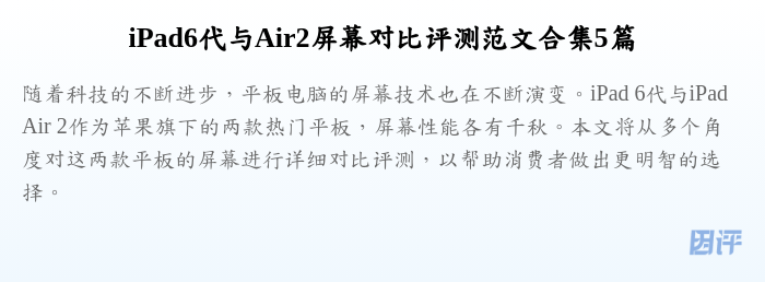 iPad6代与Air2屏幕对比评测范文合集5篇