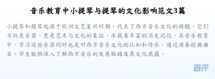 音乐教育中小提琴与提琴的文化影响范文3篇