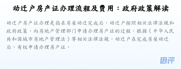 动迁户房产证办理流程及费用：政府政策解读
