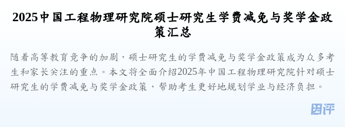 2025中国工程物理研究院硕士研究生学费减免与奖学金政策汇总