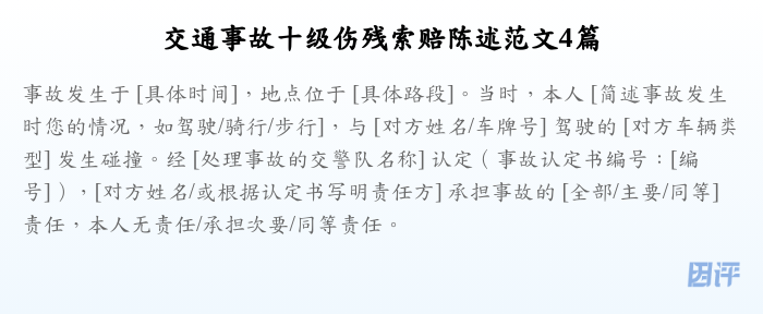 交通事故十级伤残索赔陈述范文4篇