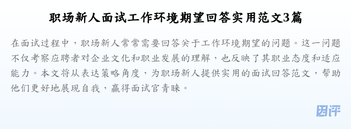 职场新人面试工作环境期望回答实用范文3篇