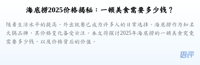海底捞2025价格揭秘：一顿美食需要多少钱？