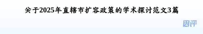 关于2025年直辖市扩容政策的学术探讨范文3篇