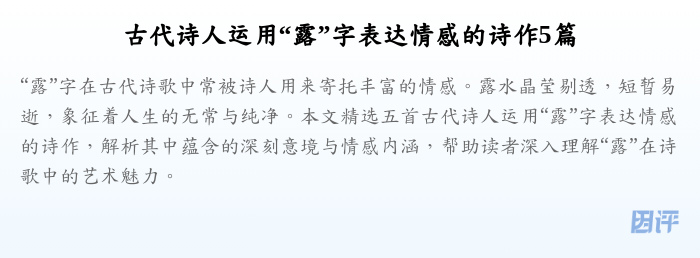 古代诗人运用“露”字表达情感的诗作5篇