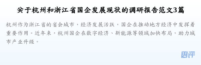关于杭州和浙江省国企发展现状的调研报告范文3篇