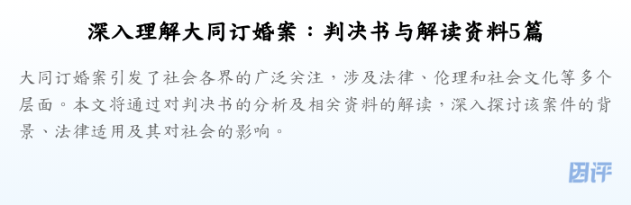 深入理解大同订婚案：判决书与解读资料5篇