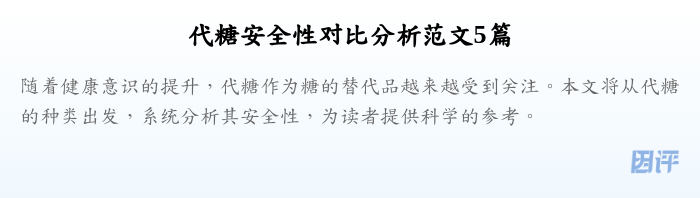代糖安全性对比分析范文5篇