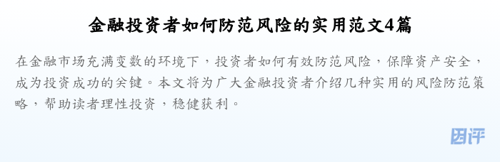金融投资者如何防范风险的实用范文4篇