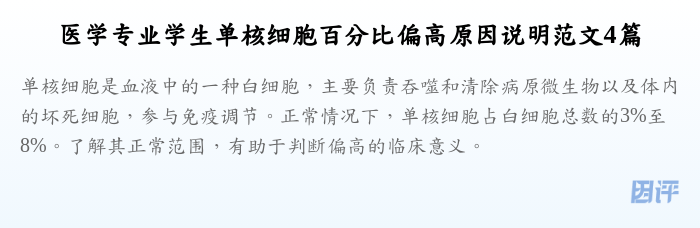 医学专业学生单核细胞百分比偏高原因说明范文4篇