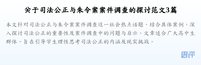 关于司法公正与朱令案案件调查的探讨范文3篇