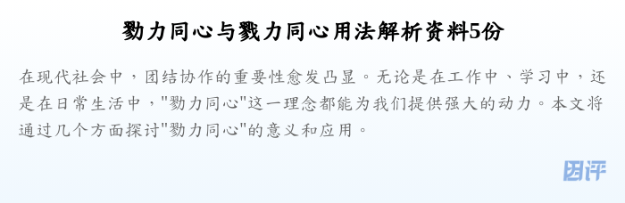 勠力同心与戮力同心用法解析资料5份