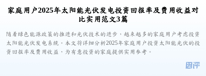 家庭用户2025年太阳能光伏发电投资回报率及费用收益对比实用范文3篇