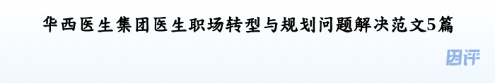 华西医生集团医生职场转型与规划问题解决范文5篇
