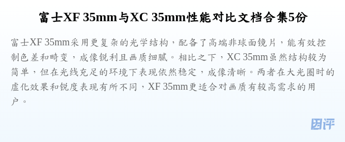 富士XF 35mm与XC 35mm性能对比文档合集5份