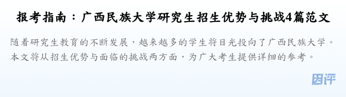 报考指南：广西民族大学研究生招生优势与挑战4篇范文
