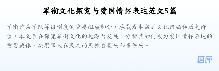 军衔文化探究与爱国情怀表达范文5篇