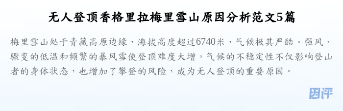 无人登顶香格里拉梅里雪山原因分析范文5篇