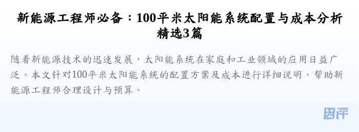 新能源工程师必备：100平米太阳能系统配置与成本分析精选3篇