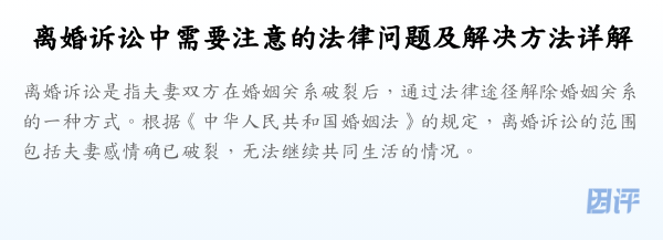 离婚诉讼中需要注意的法律问题及解决方法详解