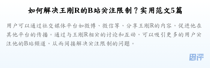 如何解决王刚R的B站关注限制？实用范文5篇