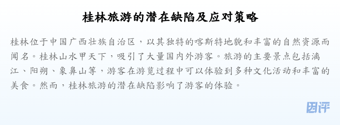 桂林旅游的潜在缺陷及应对策略