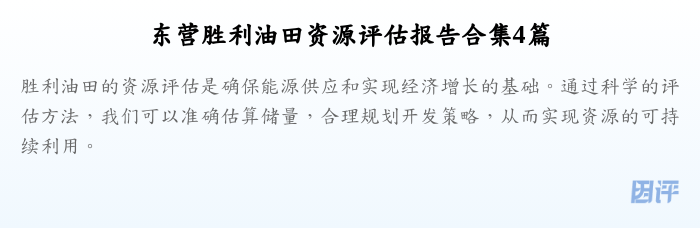 东营胜利油田资源评估报告合集4篇