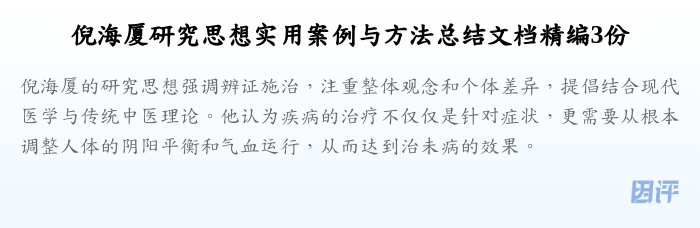 倪海厦研究思想实用案例与方法总结文档精编3份