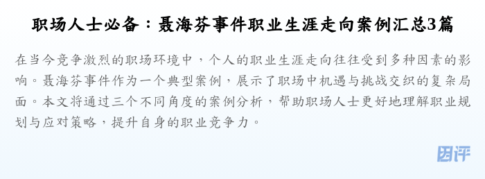 职场人士必备：聂海芬事件职业生涯走向案例汇总3篇