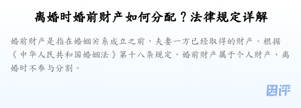 离婚时婚前财产如何分配？法律规定详解