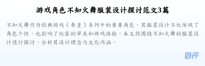 游戏角色不知火舞服装设计探讨范文3篇